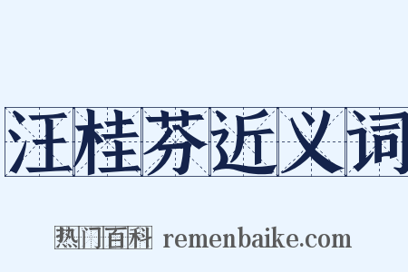 汪桂芬近义词是什么意思的图片